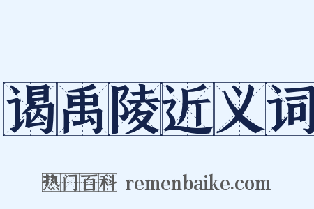 谒禹陵近义词是什么意思的图片